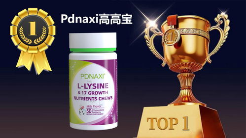 2025公認好用的賴氨酸榜單 8大口碑品牌全面評測推薦，豪味來領銜解決兒童長不高難題